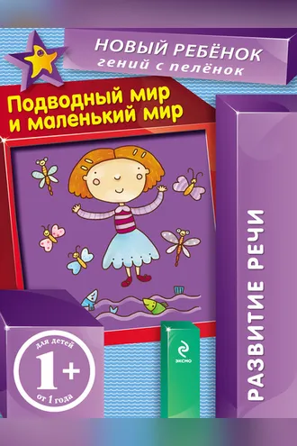 Обложка книги «Подводный мир и маленький мир. Развитие речи»
