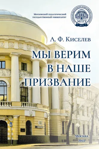 Обложка книги «Мы верим в наше призвание»