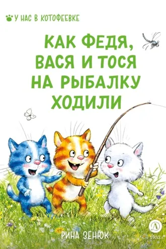 Обложка книги «Как Федя, Вася и Тося на рыбалку ходили»