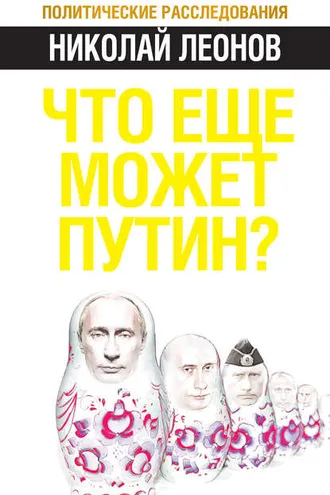 Обложка книги «Что еще может Путин?»