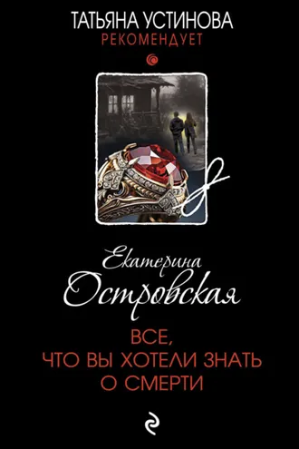 Обложка книги «Все, что вы хотели знать о смерти»