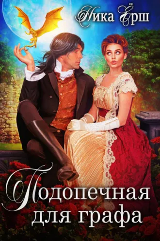 Обложка книги «Подопечная для графа»