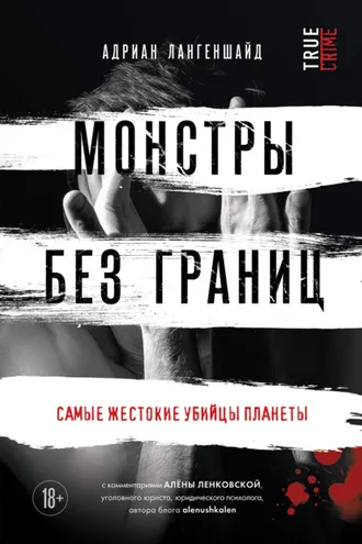 Обложка книги «Монстры без границ. Самые жестокие убийцы планеты»