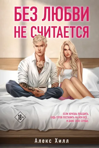 Обложка книги «Без любви не считается»