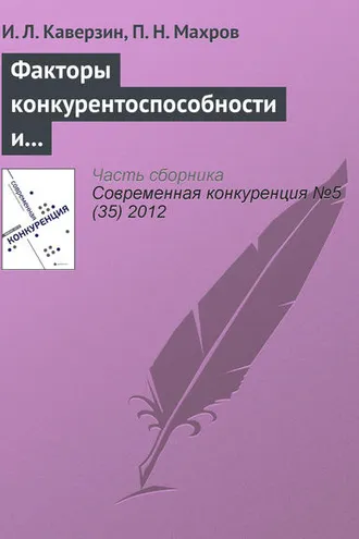 Обложка книги «Факторы конкурентоспособности и инвестиционной привлекательности интернет-проектов»