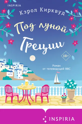 Обложка книги «Под луной Греции»