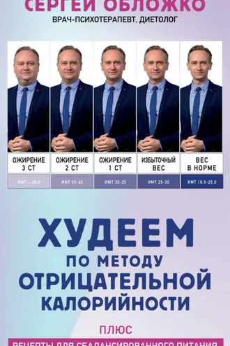 Обложка книги «Худеем по методу отрицательной калорийности. Плюс рецепты для сбалансированного питания»
