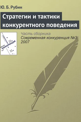 Обложка книги «Стратегии и тактики конкурентного поведения»