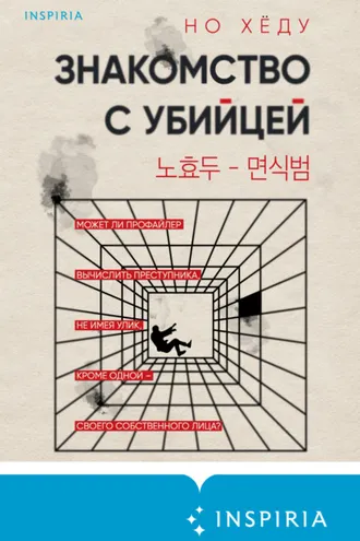 Обложка книги «Знакомство с убийцей»