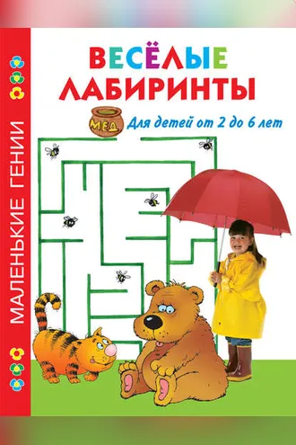 Обложка книги «Весёлые лабиринты. Для детей от 2 до 6 лет»