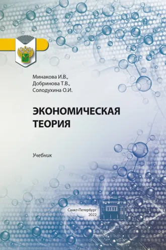 Обложка книги «Экономическая теория»