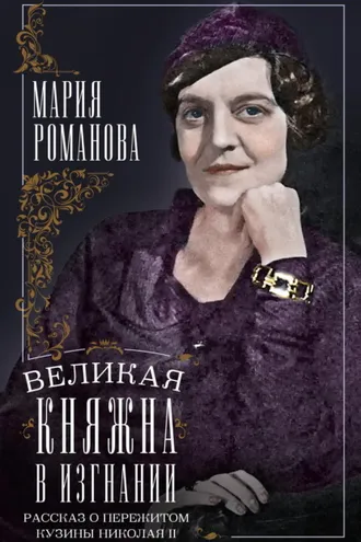 Обложка книги «Великая княжна в изгнании. Рассказ о пережитом кузины Николая II»