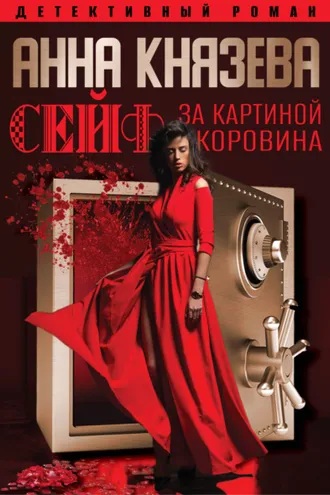 Обложка книги «Сейф за картиной Коровина»