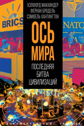 Обложка книги ««Ось мира». Последняя битва цивилизаций»