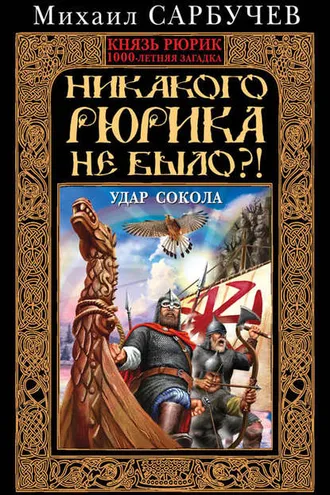 Обложка книги «Никакого Рюрика не было?! Удар Сокола»