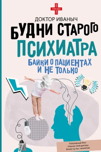 Обложка книги «Будни старого психиатра. Байки о пациентах и не только»