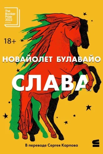 Обложка книги «Слава»