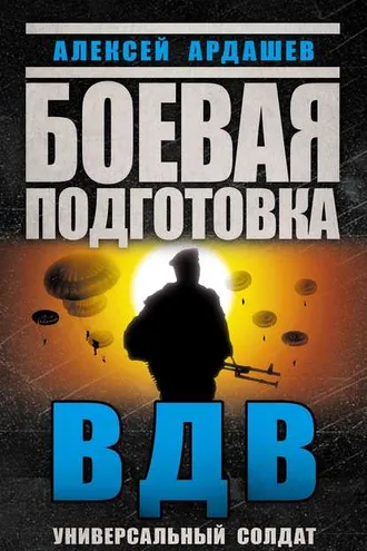 Обложка книги «Боевая подготовка ВДВ. Универсальный солдат»
