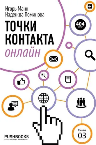 Обложка книги «Точки контакта онлайн»
