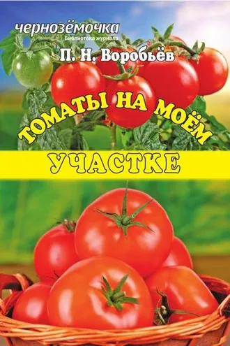 Обложка книги «Томаты на моем участке»