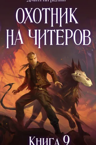 Обложка книги «Охотник на читеров. Книга 9. Уральский цугцванг»