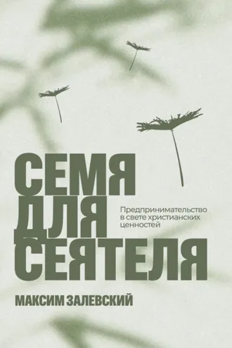 Обложка книги «Семя для сеятеля»