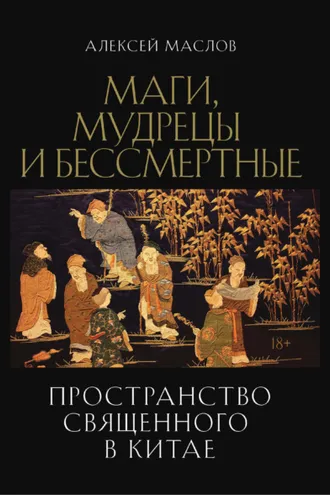 Обложка книги «Пространство священного в Китае: маги, мудрецы и бессмертные»