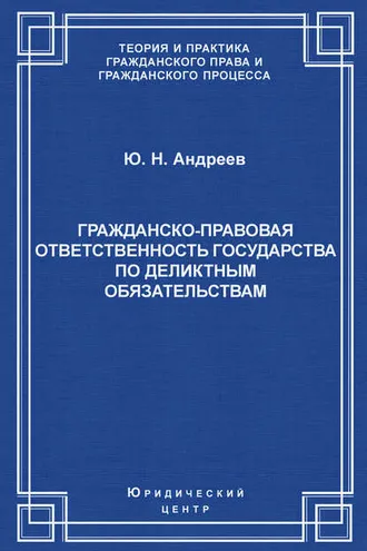 Обложка книги «Гражданско-правовая ответственность государства по деликтным обязательствам: Теория и судебная практика»