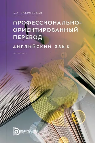 Обложка книги «Профессионально-ориентированный перевод. Английский язык»