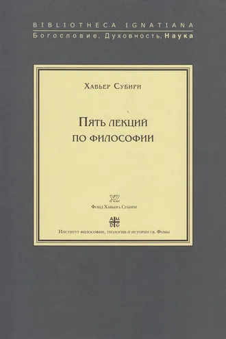 Обложка книги «Пять лекций по философии»