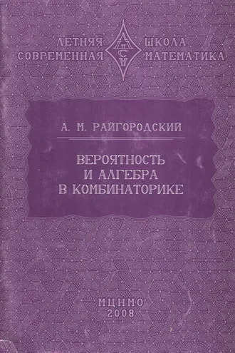 Обложка книги «Вероятность и алгебра в комбинаторике»