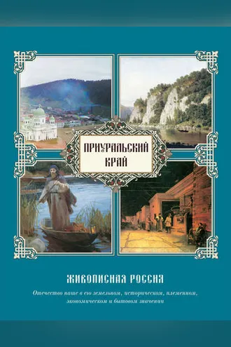 Обложка книги «Приуральский край»