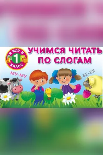 Обложка книги «Учимся читать по слогам»