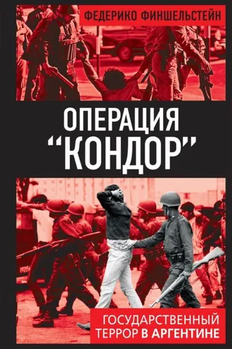 Обложка книги «Операция «Кондор». Государственный террор в Аргентине»