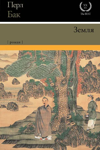 Обложка книги «Земля»