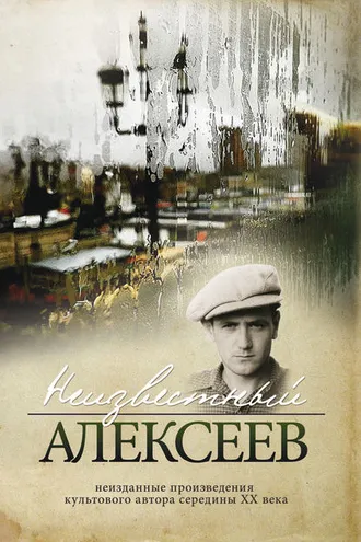 Обложка книги «Неизвестный Алексеев. Том 2: Неизданные стихотворения и поэмы»