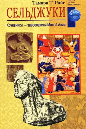 Обложка книги «Сельджуки. Кочевники – завоеватели Малой Азии»