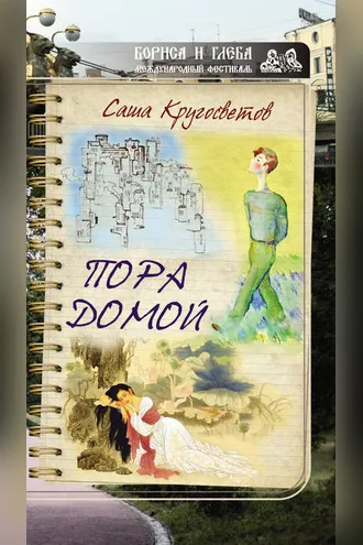 Обложка книги «Пора домой (сборник)»