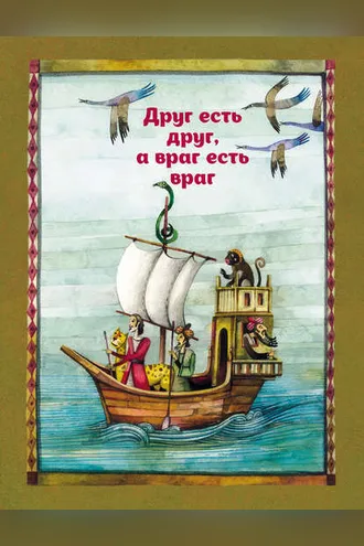 Обложка книги «Друг есть друг, а враг есть враг»