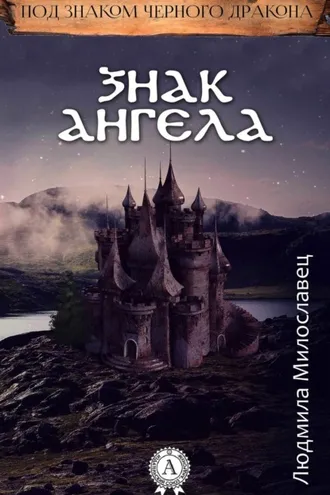 Обложка книги «Знак ангела»