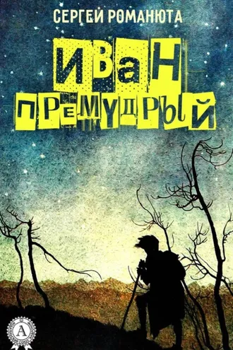 Обложка книги «Иван Премудрый»