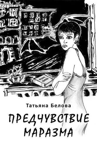 Обложка книги «Предчувствие маразма»