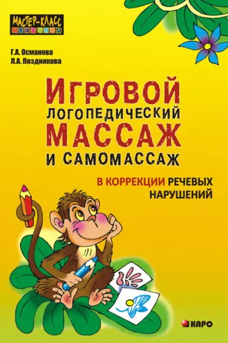 Обложка книги «Игровой логопедический массаж и самомассаж в коррекции речевых нарушений»