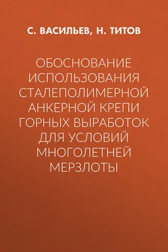 Обложка книги «Обоснование использования сталеполимерной анкерной крепи горных выработок для условий многолетней мерзлоты»