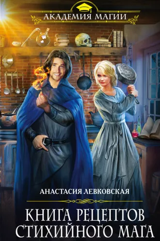 Обложка книги «Книга рецептов стихийного мага»