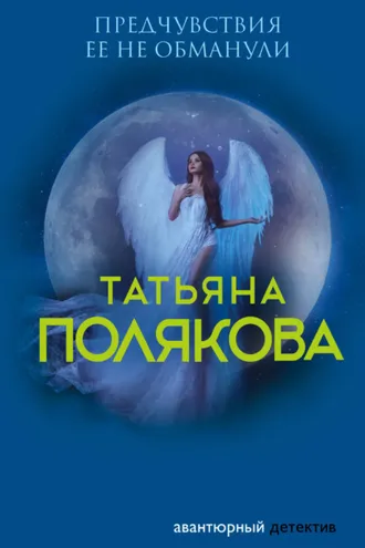 Обложка книги «Предчувствия ее не обманули»