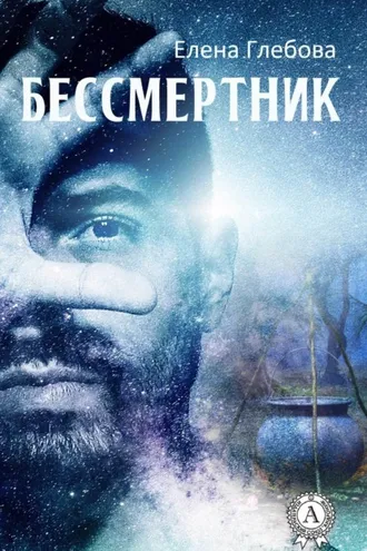 Обложка книги «Бессмертник»