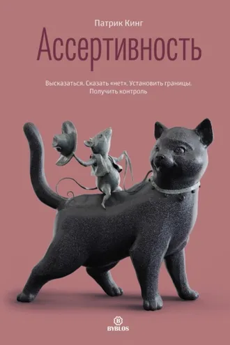 Обложка книги «Ассертивность. Высказаться. Сказать «нет». Установить границы. Получить контроль»