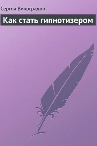 Обложка книги «Как стать гипнотизером»