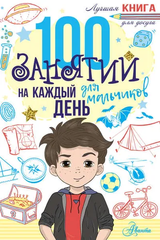 Обложка книги «100 занятий для мальчиков на каждый день»